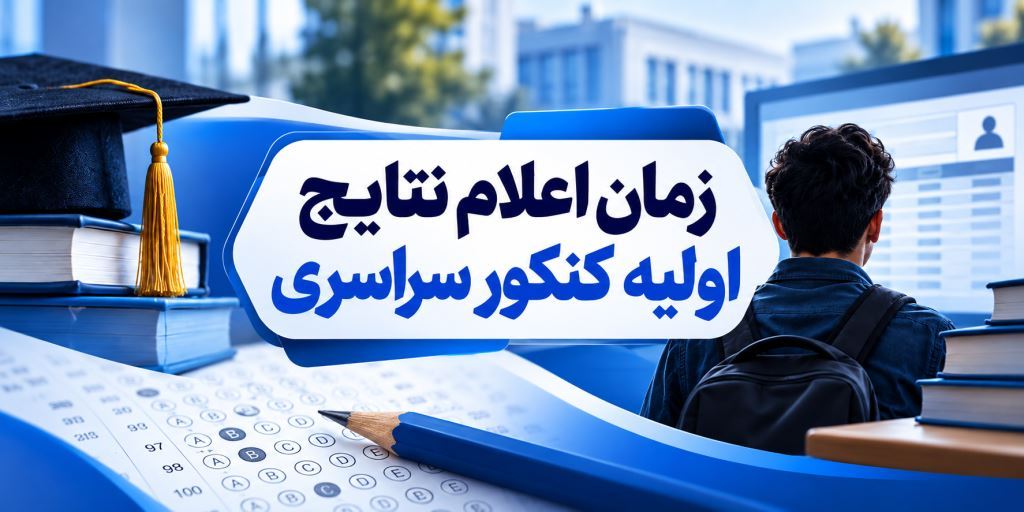 🎓 زمان اعلام نتایج کنکور سراسری مشخص شد